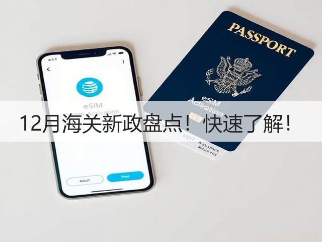 12月海关新政盘点!快速了解!(图1) 12月海关新政盘点!快速了解!(图1)