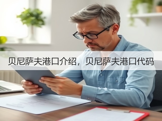 贝尼萨夫港口介绍，贝尼萨夫港口代码(图1)