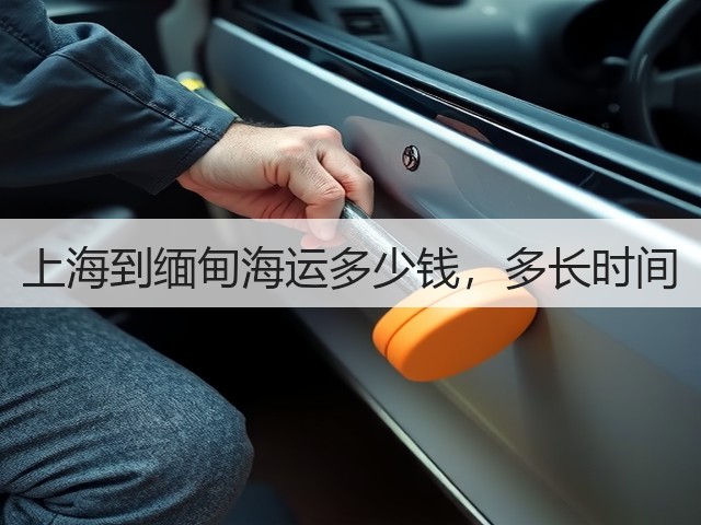 上海到缅甸海运多少钱，多长时间(图2)