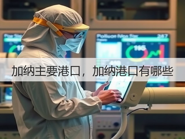 加纳主要港口,加纳港口有哪些(图1) 加纳主要港口,加纳港口有哪些(图1)