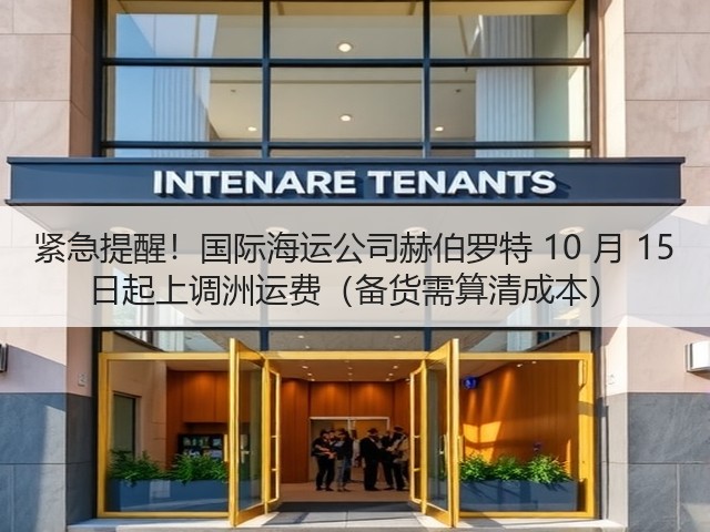 紧急提醒!国际海运公司赫伯罗特 10 月 15 日起上调洲运费(备货需算清成本)(图2) 紧急提醒!国际海运公司赫伯罗特 10 月 15 日起上调洲运费(备货需算清成本)(图2)