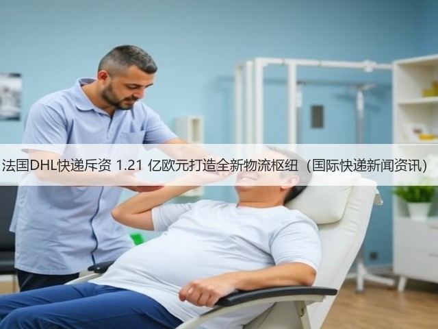 法国DHL快递斥资 1.21 亿欧元打造全新物流枢纽(国际快递新闻资讯)(图1) 法国DHL快递斥资 1.21 亿欧元打造全新物流枢纽(国际快递新闻资讯)(图1)