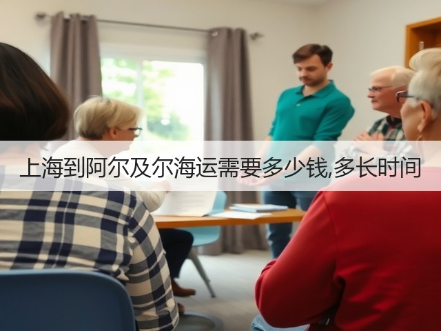 上海到阿尔及尔海运需要多少钱,多长时间(图2) 上海到阿尔及尔海运需要多少钱,多长时间(图2)
