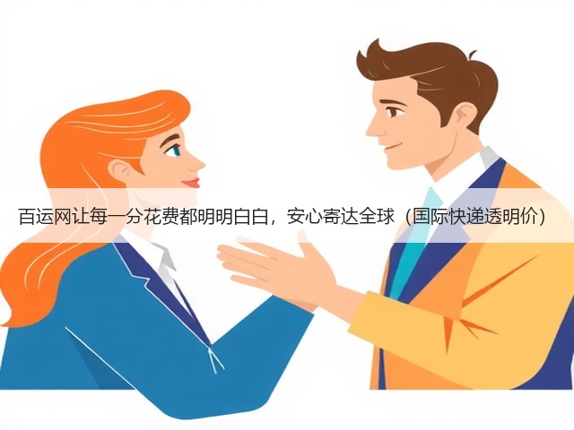 百运网让每一分花费都明明白白,安心寄达全球(国际快递透明价)(图2) 百运网让每一分花费都明明白白,安心寄达全球(国际快递透明价)(图2)