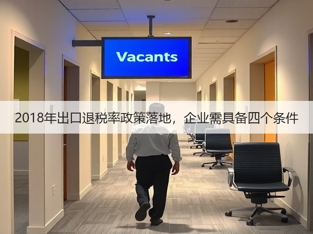 2018年出口退税率政策落地,企业需具备四个条件(图1) 2018年出口退税率政策落地,企业需具备四个条件(图1)