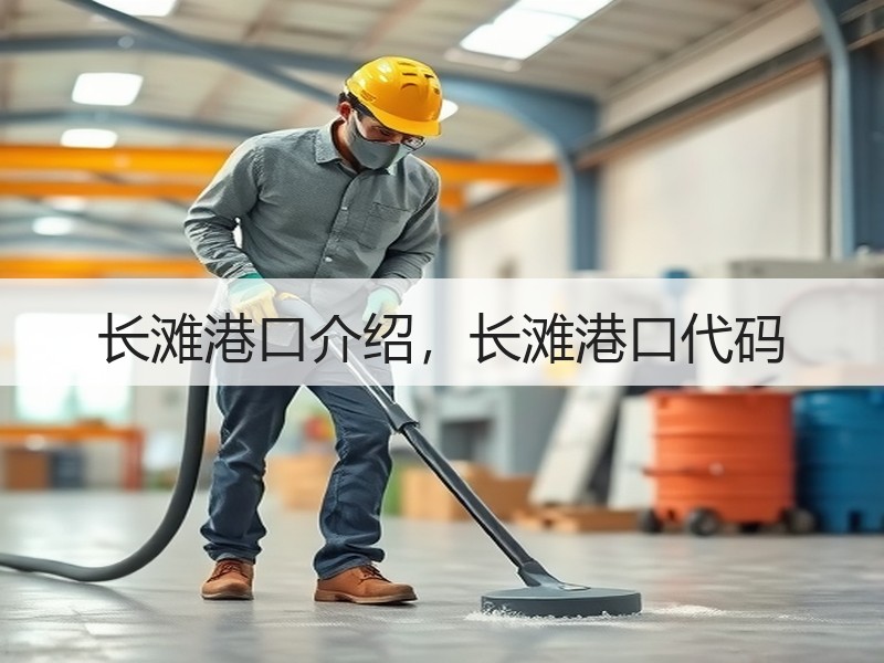 长滩港口介绍，长滩港口代码