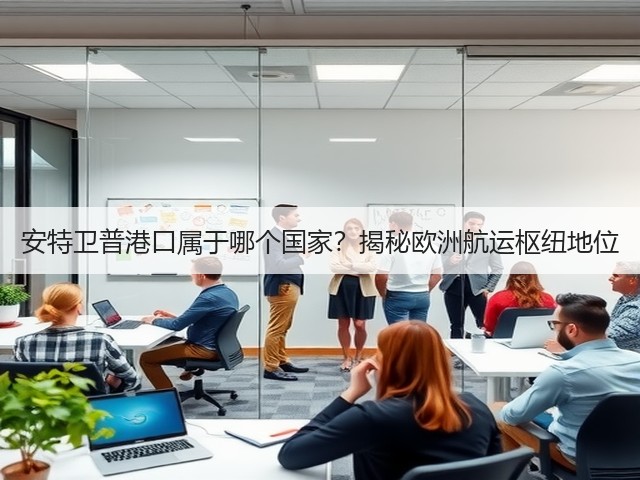 安特卫普港口属于哪个国家?揭秘欧洲航运枢纽地位(图3) 安特卫普港口属于哪个国家?揭秘欧洲航运枢纽地位(图3)