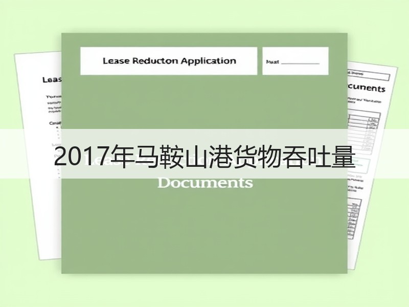 2017年马鞍山港货物吞吐量 2017年马鞍山港货物吞吐量