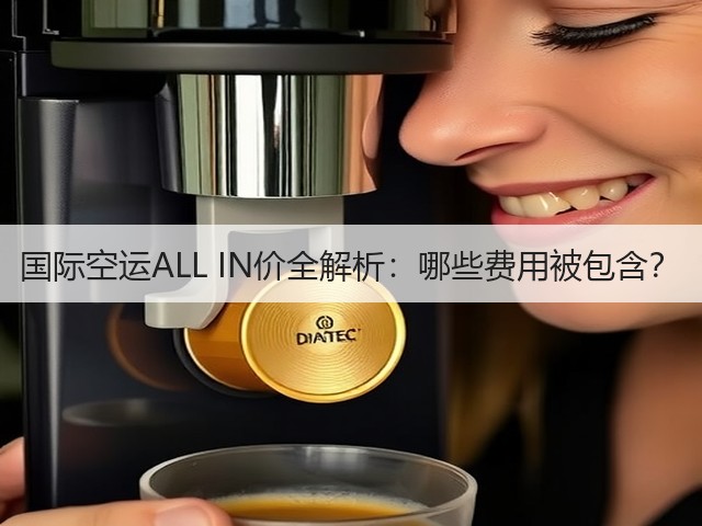 国际空运ALL IN价全解析：哪些费用被包含？(图2)