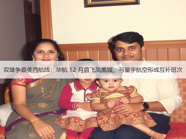 双雄争霸美西航线:华航 12 月首飞凤凰城,与星宇航空形成互补班次(图3) 双雄争霸美西航线:华航 12 月首飞凤凰城,与星宇航空形成互补班次(图3)