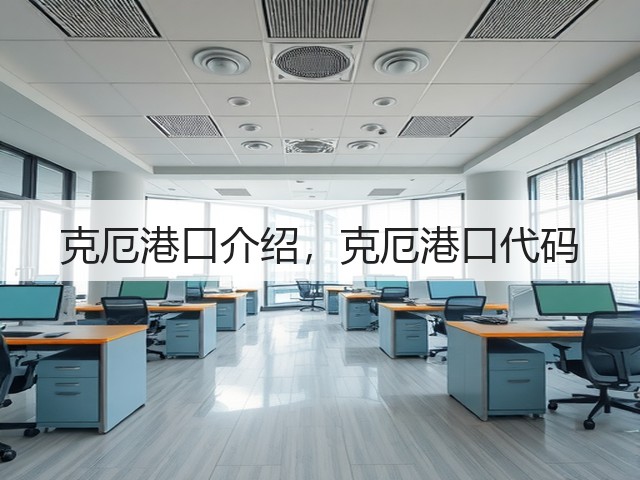 克厄港口介绍,克厄港口代码(图1) 克厄港口介绍,克厄港口代码(图1)