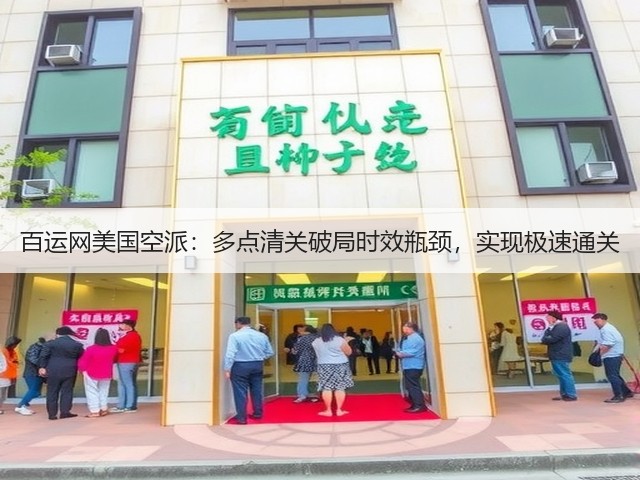 百运网美国空派:多点清关破局时效瓶颈,实现极速通关(图1) 百运网美国空派:多点清关破局时效瓶颈,实现极速通关(图1)