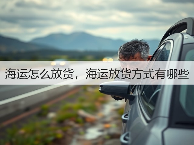 海运怎么放货,海运放货方式有哪些(图3) 海运怎么放货,海运放货方式有哪些(图3)