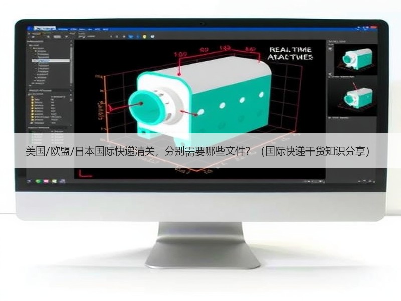美国/欧盟/日本国际快递清关，分别需要哪些文件？（国际快递干货知识分享）