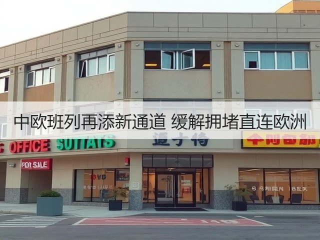 中欧班列再添新通道 缓解拥堵直连欧洲(图3) 中欧班列再添新通道 缓解拥堵直连欧洲(图3)