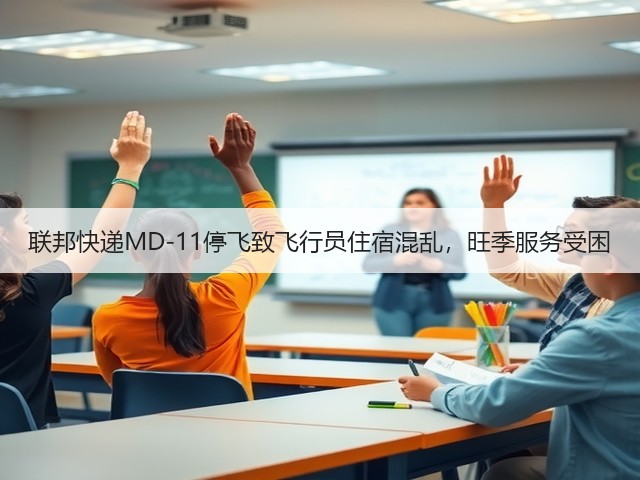 联邦快递MD-11停飞致飞行员住宿混乱,旺季服务受困(图1) 联邦快递MD-11停飞致飞行员住宿混乱,旺季服务受困(图1)
