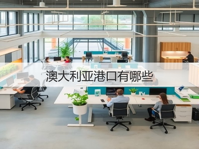 澳大利亚港口有哪些 澳大利亚港口有哪些