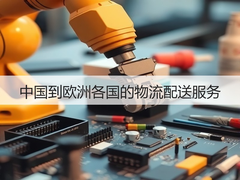 中国到欧洲各国的物流配送服务 中国到欧洲各国的物流配送服务