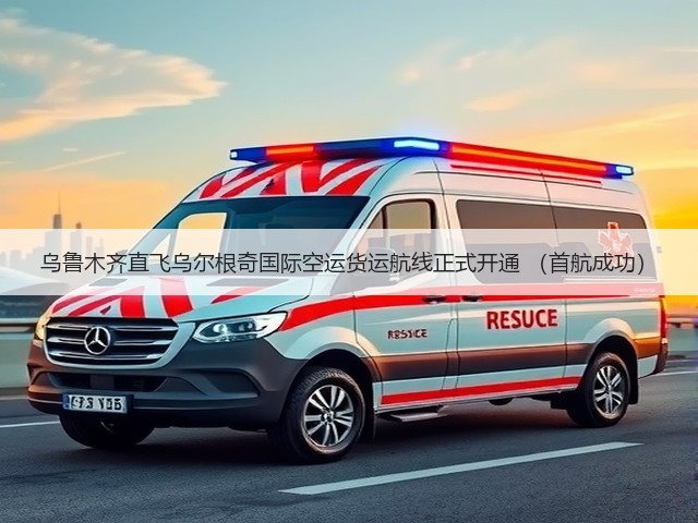 乌鲁木齐直飞乌尔根奇国际空运货运航线正式开通 (首航成功)(图1) 乌鲁木齐直飞乌尔根奇国际空运货运航线正式开通 (首航成功)(图1)