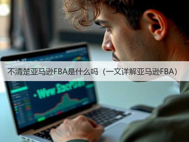 不清楚亚马逊FBA是什么吗(一文详解亚马逊FBA)(图2) 不清楚亚马逊FBA是什么吗(一文详解亚马逊FBA)(图2)