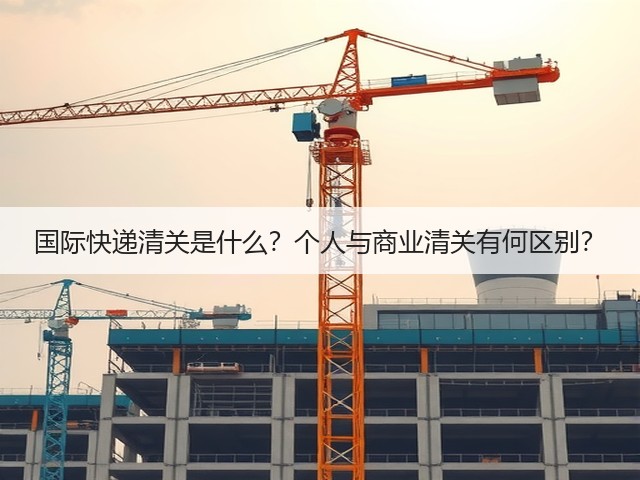 国际快递清关是什么？个人与商业清关有何区别？(图1)