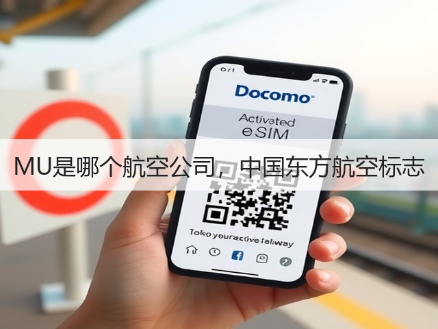 MU是哪个航空公司，中国东方航空标志(图2)
