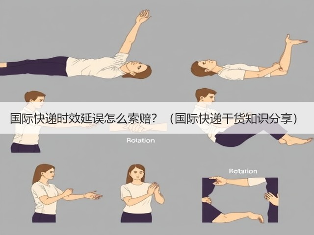 国际快递时效延误怎么索赔?(国际快递干货知识分享)(图1) 国际快递时效延误怎么索赔?(国际快递干货知识分享)(图1)