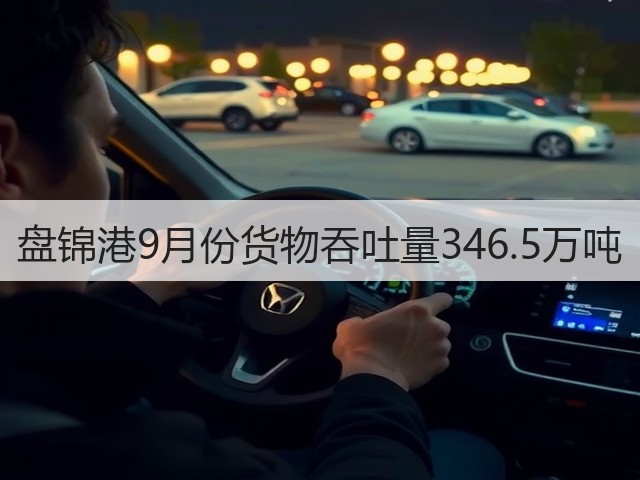 盘锦港9月份货物吞吐量346.5万吨(图2) 盘锦港9月份货物吞吐量346.5万吨(图2)