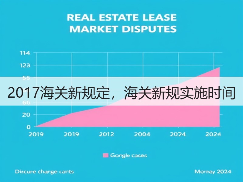 2017海关新规定，海关新规实施时间