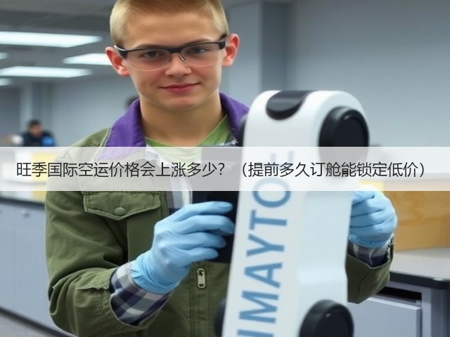 旺季国际空运价格会上涨多少?(提前多久订舱能锁定低价)(图2) 旺季国际空运价格会上涨多少?(提前多久订舱能锁定低价)(图2)