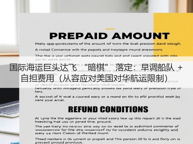 国际海运巨头达飞 “暗棋” 落定:早调船队 + 自担费用(从容应对美国对华航运限制)(图1) 国际海运巨头达飞 “暗棋” 落定:早调船队 + 自担费用(从容应对美国对华航运限制)(图1)
