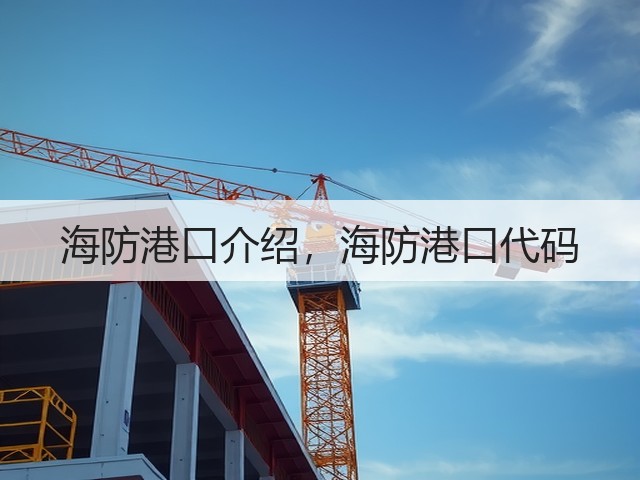 海防港口介绍,海防港口代码(图1) 海防港口介绍,海防港口代码(图1)
