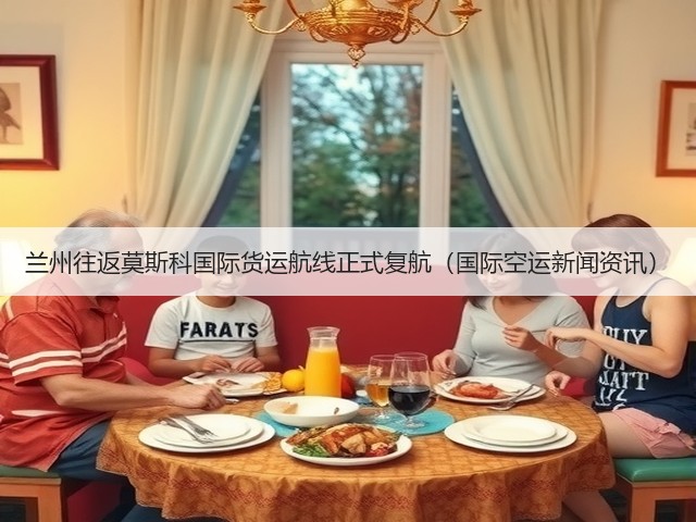 兰州往返莫斯科国际货运航线正式复航(国际空运新闻资讯)(图3) 兰州往返莫斯科国际货运航线正式复航(国际空运新闻资讯)(图3)