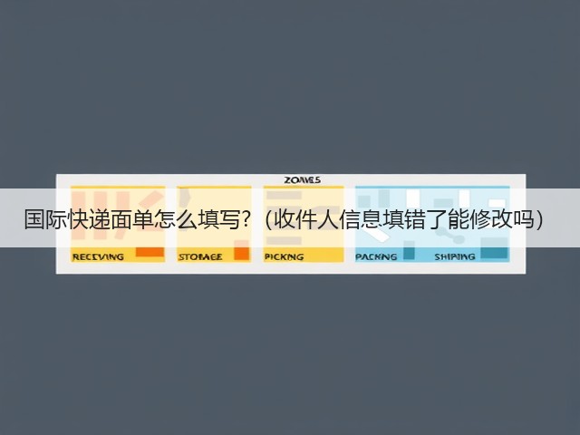 国际快递面单怎么填写?（收件人信息填错了能修改吗）(图2)