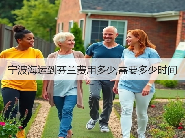宁波海运到芬兰费用多少,需要多少时间(图2) 宁波海运到芬兰费用多少,需要多少时间(图2)