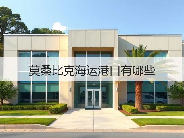 莫桑比克海运港口有哪些(图3)
