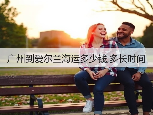 广州到爱尔兰海运多少钱,多长时间(图1) 广州到爱尔兰海运多少钱,多长时间(图1)