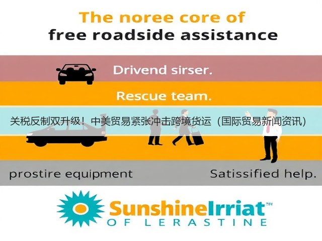 关税反制双升级!中美贸易紧张冲击跨境货运(国际贸易新闻资讯)(图2) 关税反制双升级!中美贸易紧张冲击跨境货运(国际贸易新闻资讯)(图2)