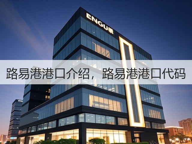 路易港港口介绍,路易港港口代码(图1) 路易港港口介绍,路易港港口代码(图1)