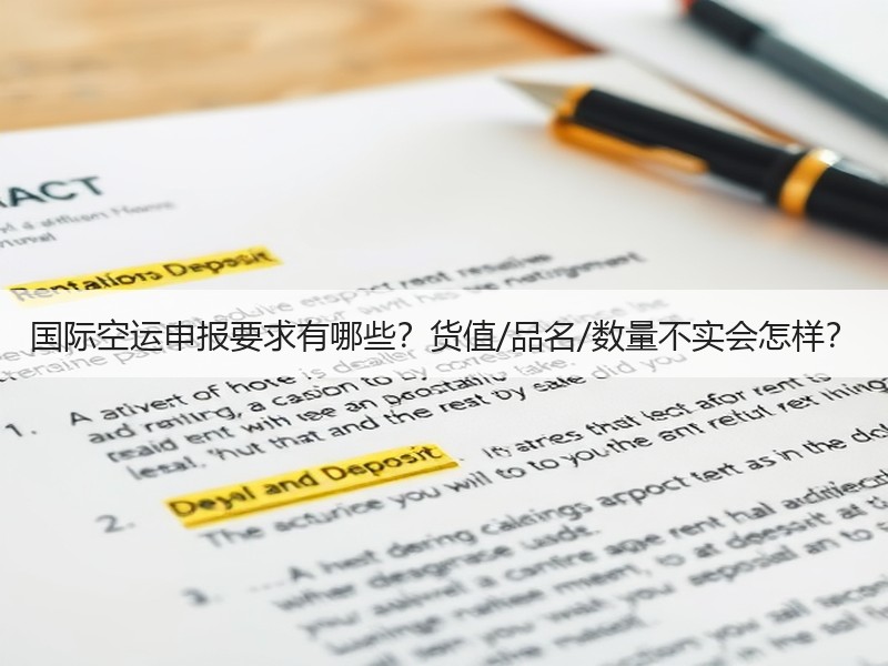 国际空运申报要求有哪些？货值/品名/数量不实会怎样？