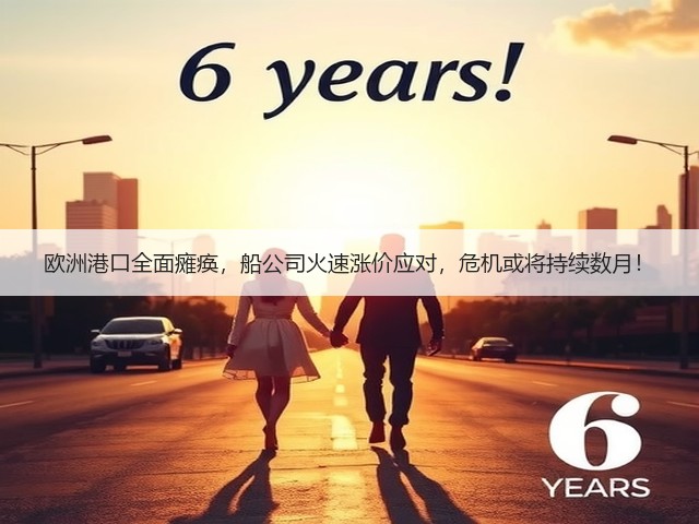 欧洲港口全面瘫痪,船公司火速涨价应对,危机或将持续数月!(图1) 欧洲港口全面瘫痪,船公司火速涨价应对,危机或将持续数月!(图1)
