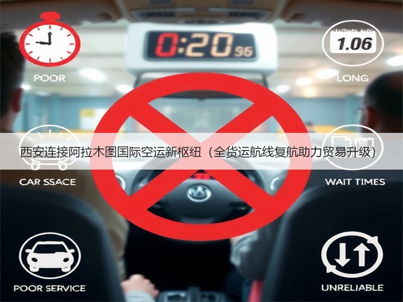 西安连接阿拉木图国际空运新枢纽（全货运航线复航助力贸易升级）