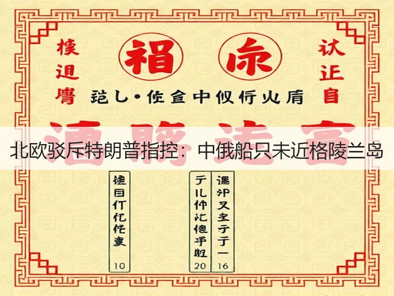北欧驳斥特朗普指控：中俄船只未近格陵兰岛