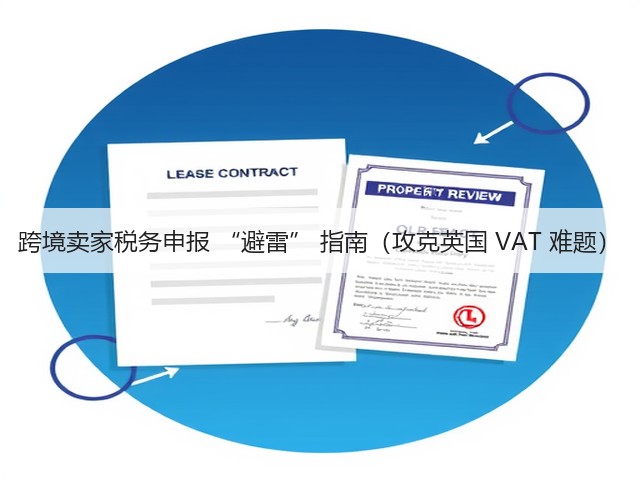 跨境卖家税务申报 “避雷” 指南（攻克英国 VAT 难题）(图1)