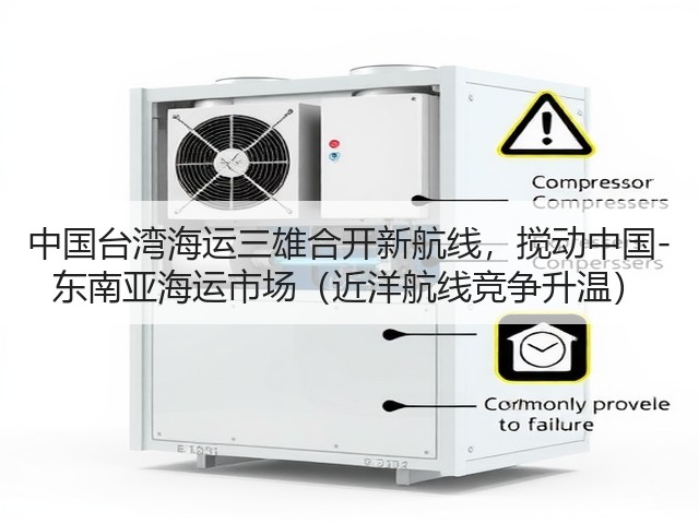 中国台湾海运三雄合开新航线，搅动中国-东南亚海运市场（近洋航线竞争升温）(图1)