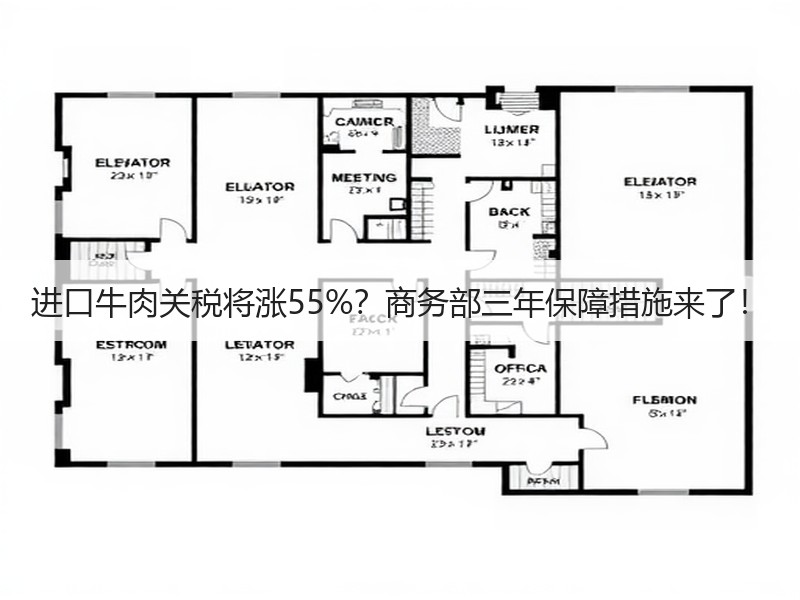 进口牛肉关税将涨55%?商务部三年保障措施来了! 进口牛肉关税将涨55%?商务部三年保障措施来了!