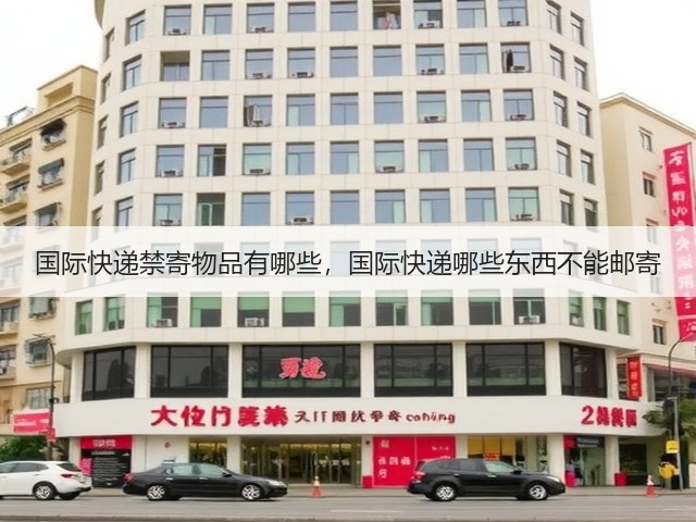 国际快递禁寄物品有哪些,国际快递哪些东西不能邮寄(图2) 国际快递禁寄物品有哪些,国际快递哪些东西不能邮寄(图2)
