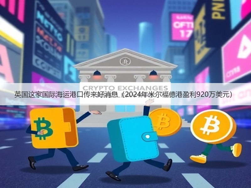 英国这家国际海运港口传来好消息(2024年米尔福德港盈利920万美元) 英国这家国际海运港口传来好消息(2024年米尔福德港盈利920万美元)