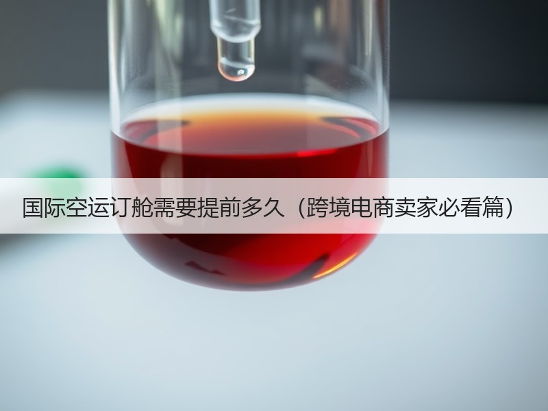 国际空运订舱需要提前多久（跨境电商卖家必看篇）