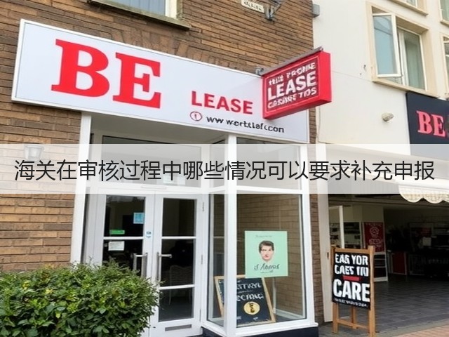 海关在审核过程中哪些情况可以要求补充申报(图3) 海关在审核过程中哪些情况可以要求补充申报(图3)